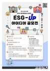 울산항만공사, 대국민 ESG-UP 아이디어 공모전 개최