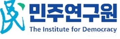 민주연구원 