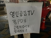 [인터뷰] 열린공감TV 정천수PD “경영권 분쟁? 찬탈이다” ②