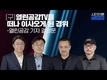 [인터뷰] 열린공감TV 정천수PD “경영권 분쟁? 찬탈이다” ②