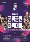 군위군, 오는 7일‘제46회 군민체육대회’3년만에 개막