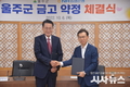 울주군, NH농협은행과 금고 약정 체결