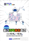 울산교육청, 15~16일 미래로 향하는 과학·수학·정보 융합교육 축제 열려