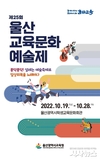 예술과 함께 설레는 일상회복을 노래하다! 제25회 울산교육문화예술제 개최