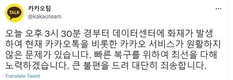 카카오톡 또 먹통... 원인은 SK C&C 데이터센터 화재
