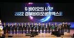 경상북도, 지자체 첫 주관 바이오생명엑스포 성료