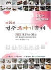 경주시 신라 도예문화 즐긴다… 경주 도자기 축제 20일 개막