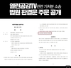 열린공감TV 정천수PD '가처분소송' 승소