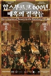 국립중앙박물관, <합스부르크 600년, 매혹의 걸작들> 특별전 개최