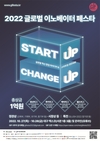 대구시 START UP! CHANGE UP!,‘톡톡’튀는 스타트업 아이디어 경진대회 2022 글로벌 이노베이터 페스타 개최