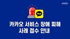델리오, 카카오 서비스 장애 피해 사례 접수 시작