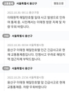 90분 걸린 서울시 재난문자…늦장 대처 논란