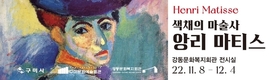 경상북도 프랑스 색채화가 앙리 마티스, 레플리카 작품 구미에 펼쳐지다