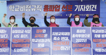 학교 비정규직 총파업 돌입…임금차별‧근무환경 개선 요구