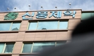 신풍제약 '비자금 조성 주도 의혹' 임원…28일 구속기로