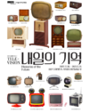 발명품 시절부터 전성기 시절까지... TV의 역사를 둘러싼 담론