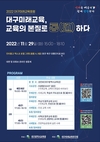대구시교육청, 2022 대구미래교육포럼 개최