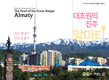 카자흐스탄과 옛 수도 알마티(Almaty)시의 역사와 전통 소개하는 교류전