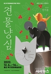 북구문화예술회관, 송년 특별기획전시 ‘견물냥심 – 반려동물, 조형으로 말을 걸다’