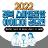경상북도 2022 경북 스마트관광 아이디어 공모전 개최
