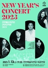 2023 천안예술의전당 신년음악회