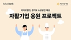 카카오뱅크, 아름다운재단에 1억5000만원 기부