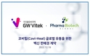 지더블유바이텍, '코비힐 백신 판매권' 계약 체결