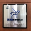 용인시, “장애인 안내견 환영” 점자 안내판 배포...출입거부시 과태료