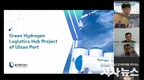 울산항만공사, 국제 수소 산업 교류 온라인 세미나서  “울산항 그린수소 물류허브 사업” 발표