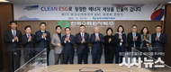 한국수력원자력, CLEAN ESG로 청정한 에너지 세상 만든다