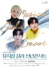 뮤지컬 갈라 신년콘서트... 유앤아이센터 화성아트홀에서 개최