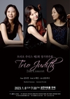 트리오 주디스, 스메타나와 드보르작 피아노3중주 선보여