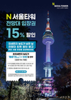 ‘미세먼지 없는 날’ N서울타워 입장료 할인