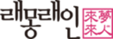 [특징주] 래몽래인, 25억 규모 전환청구권 행사