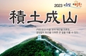 경상북도 영천시, 2023 신년화두‘적토성산(積土成山)’