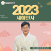 천안시의회, 2023년 신년사