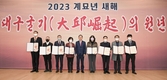대구시 2023년 「대구굴기의 元年」 - 대구시 계묘년, 새해 힘찬 시작 -