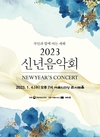 예술의전당 콘서트홀에서 ‘2023 신년음악회’ 개최