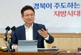 이철우 도지사, 지방시대 주역은 지방정부가 돼야