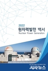 2022 원자력발전 백서 발간