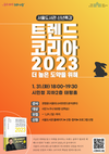 2023년 키워드와 전략을 듣다... <트렌드 코리아 2023> 저자 특강