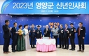 경상북도 “2023 영양군 신년인사회 개최“