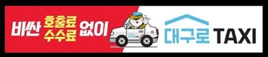 대구시 호출료·수수료 없는 착한‘대구로택시’출범 한달째 가입 껑충