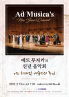 신년 음악회 ‘어느 위대한 예술가의 추억’
