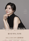 피아니스트 황수연 독주회... 2월 5일, 금호아트홀 연세에서 열려