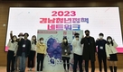 청년을 위한 정책 제안...경남청년네트워크 발대식