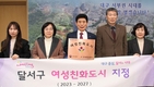 대구 달서 여성 친화도시 지정여성 친화사업 확대 강화