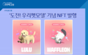 우리은행, ‘도전! 우리펫모델’ 기념 NFT 발행