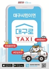 대구로택시 시민체감 친절 서비스로 진검승부