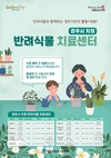경주, 3월부터 반려식물 치료센터 무료이용 서비스 개시